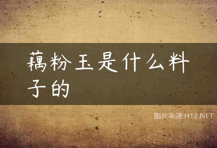 藕粉玉是什么料子的