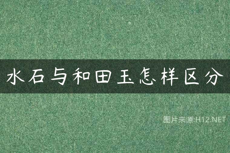 水石与和田玉怎样区分