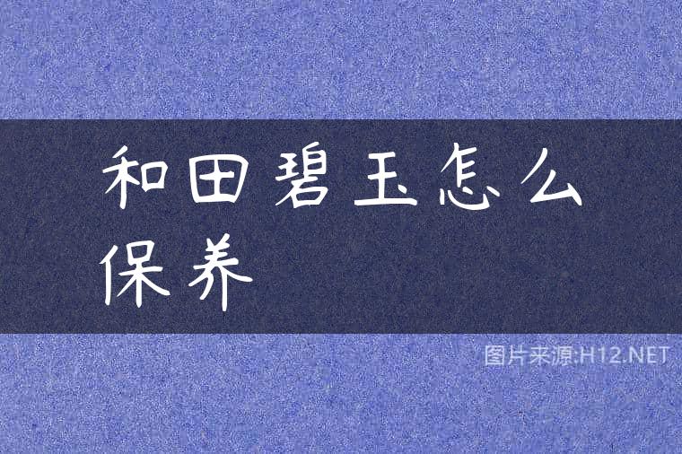 和田碧玉怎么保养