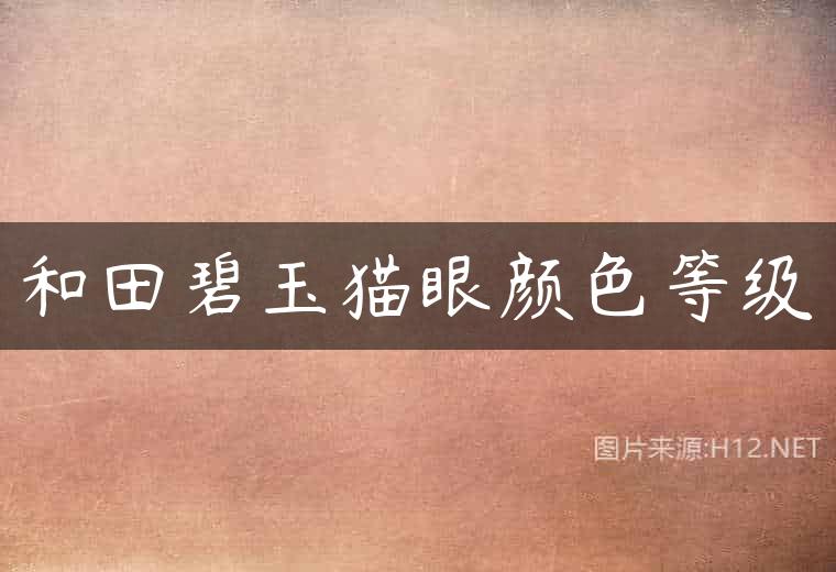 和田碧玉猫眼颜色等级