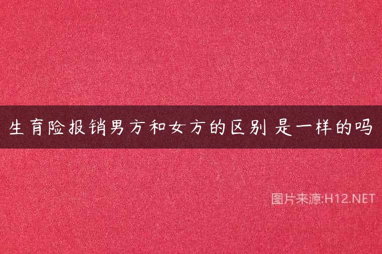 生育险报销男方和女方的区别 是一样的吗