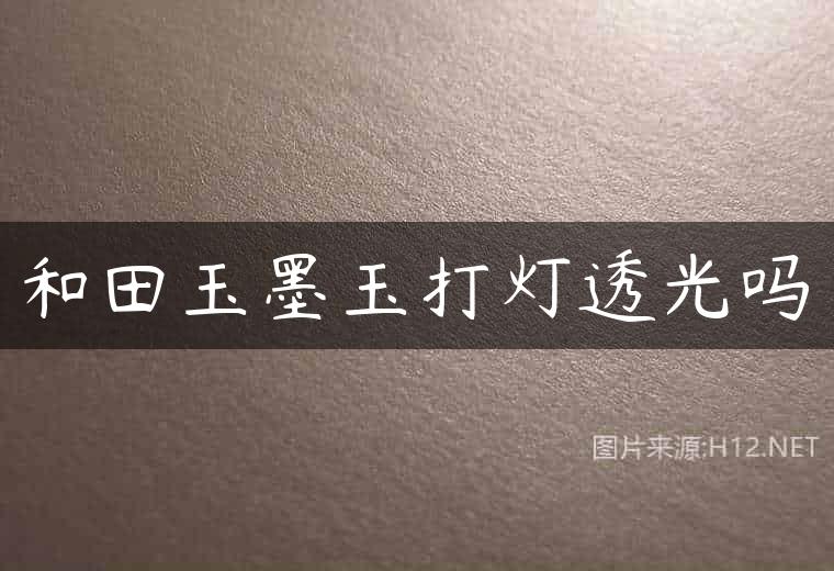 和田玉墨玉打灯透光吗