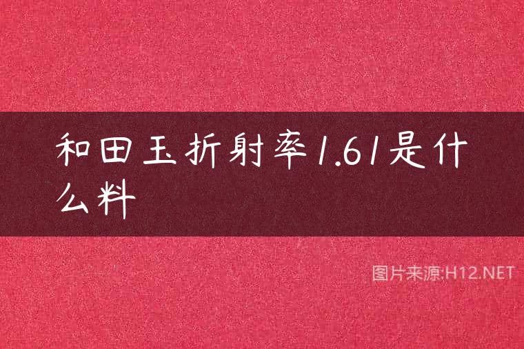 和田玉折射率1.61是什么料