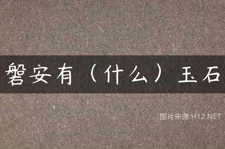 磐安有（什么）玉石