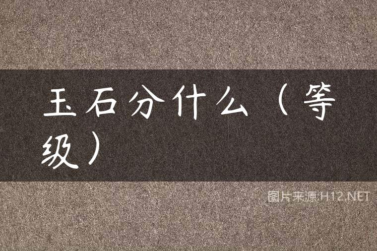 玉石分什么（等级）
