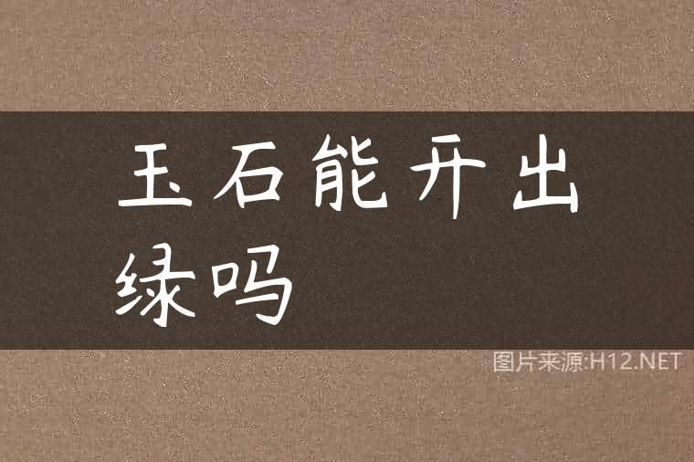 玉石能开出绿吗