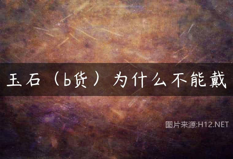 玉石（b货）为什么不能戴