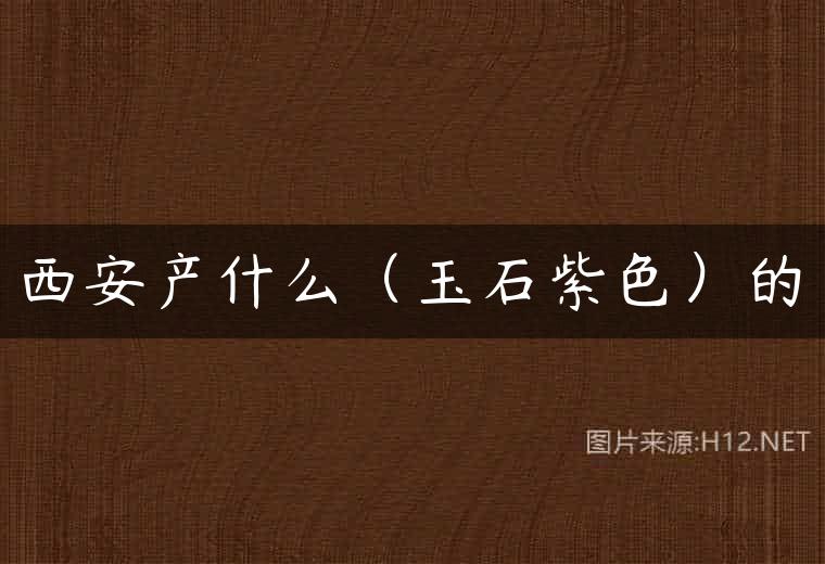 西安产什么（玉石紫色）的