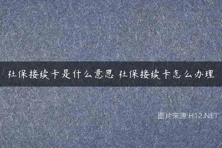 社保接续卡是什么意思 社保接续卡怎么办理