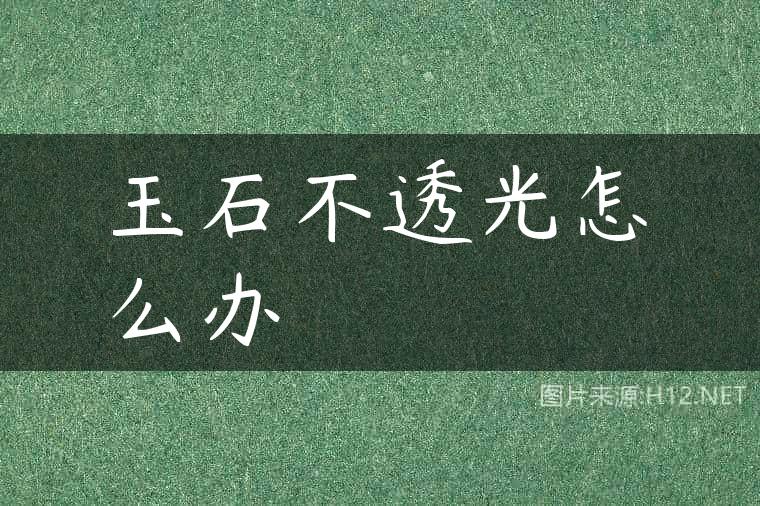 玉石不透光怎么办