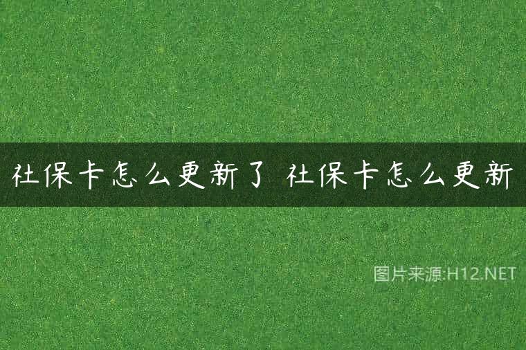 社保卡怎么更新了 社保卡怎么更新