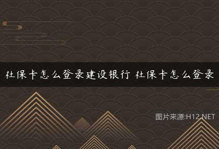 社保卡怎么登录建设银行 社保卡怎么登录