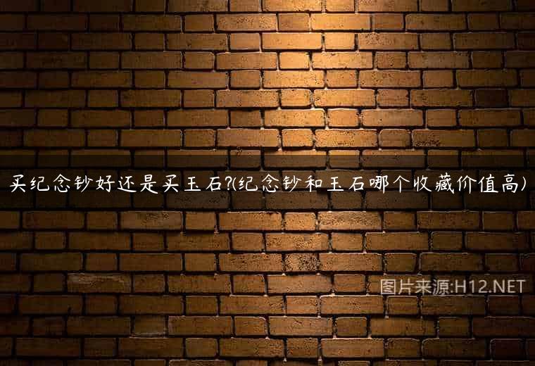 买纪念钞好还是买玉石?(纪念钞和玉石哪个收藏价值高)