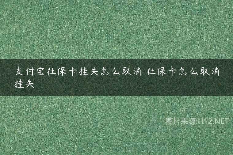 支付宝社保卡挂失怎么取消 社保卡怎么取消挂失