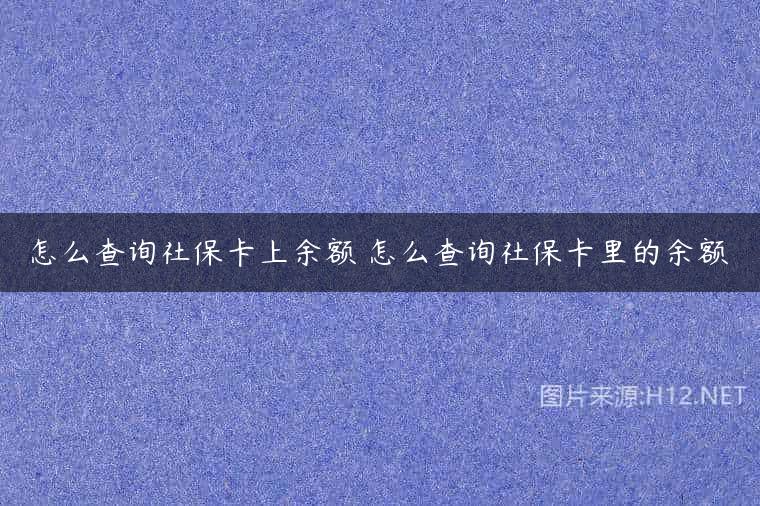 怎么查询社保卡上余额 怎么查询社保卡里的余额