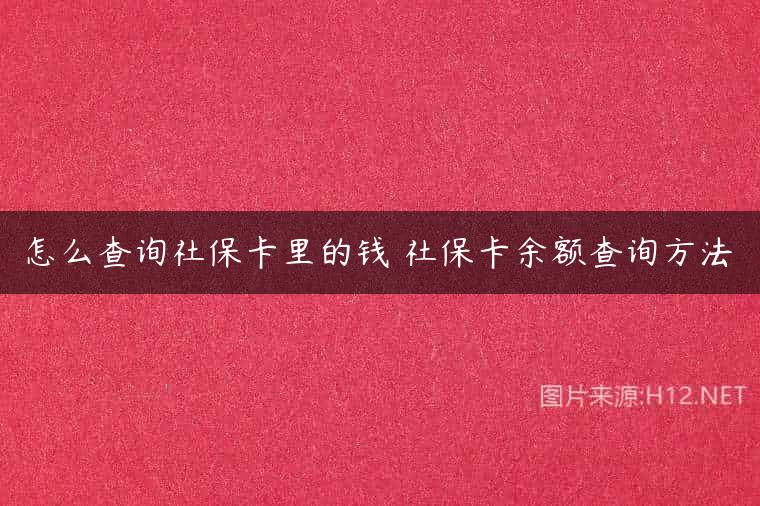 怎么查询社保卡里的钱 社保卡余额查询方法