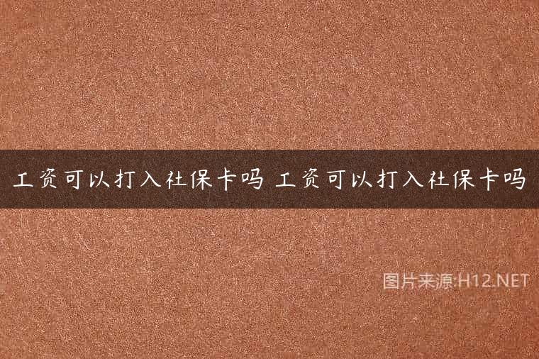 工资可以打入社保卡吗 工资可以打入社保卡吗