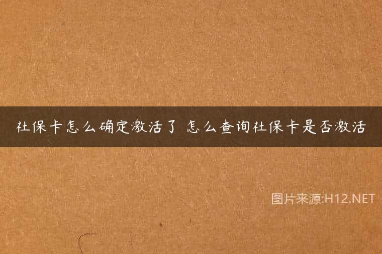 社保卡怎么确定激活了 怎么查询社保卡是否激活