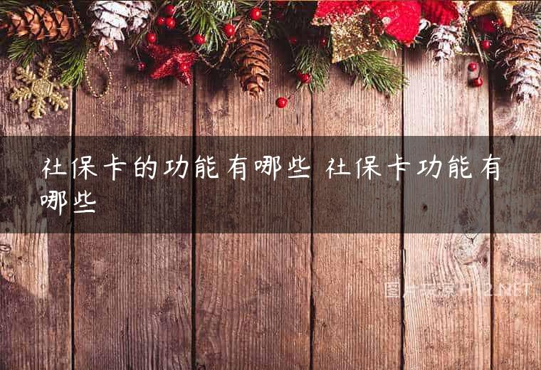 社保卡的功能有哪些 社保卡功能有哪些