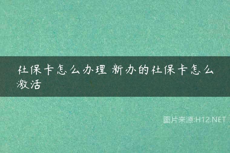 社保卡怎么办理 新办的社保卡怎么激活