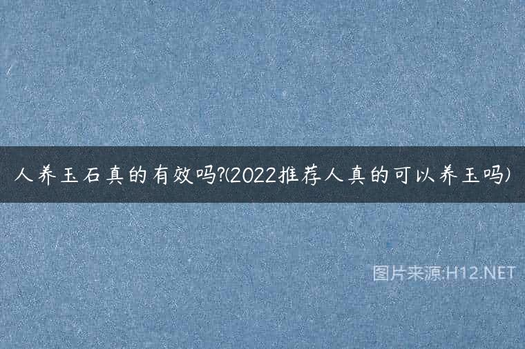 人养玉石真的有效吗?(2022推荐人真的可以养玉吗)