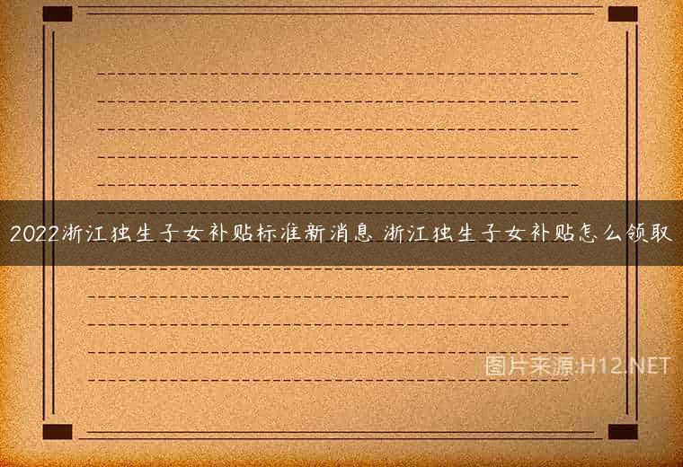 2022浙江独生子女补贴标准新消息 浙江独生子女补贴怎么领取