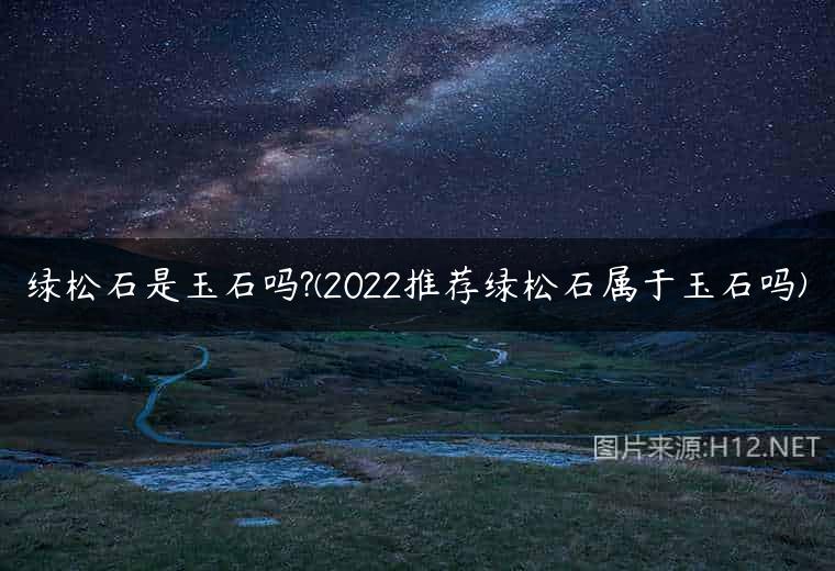 绿松石是玉石吗?(2022推荐绿松石属于玉石吗)