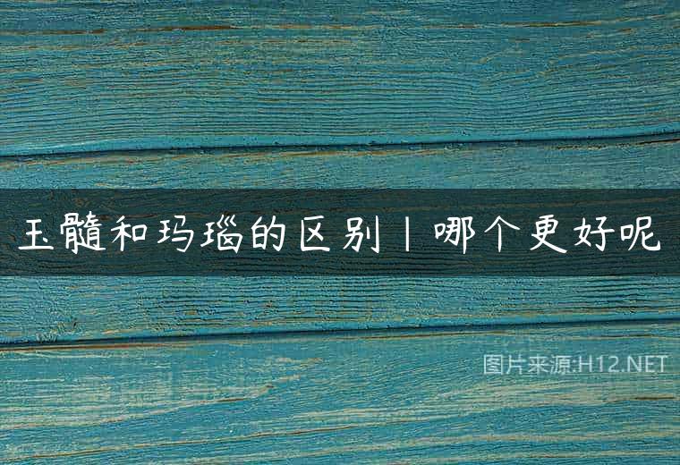 玉髓和玛瑙的区别|哪个更好呢