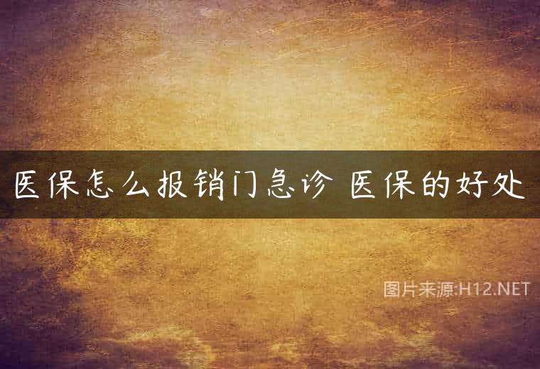 医保怎么报销门急诊 医保的好处