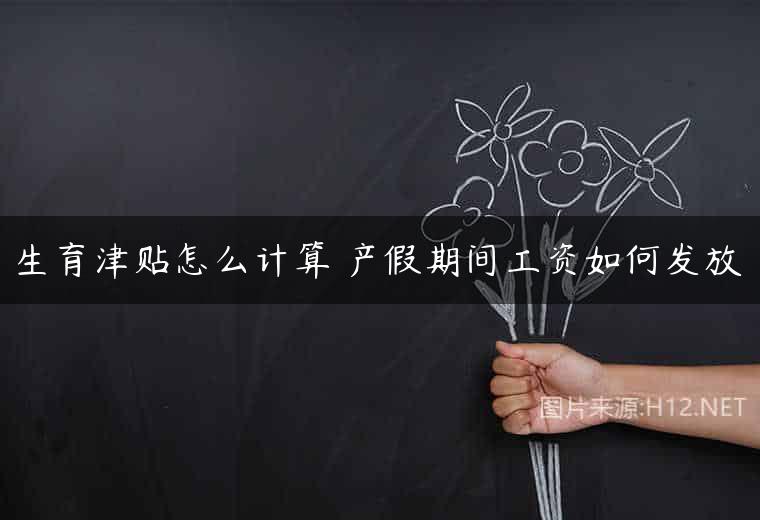 生育津贴怎么计算 产假期间工资如何发放