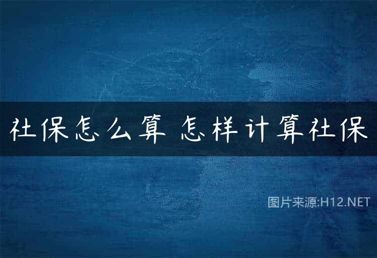 社保怎么算 怎样计算社保