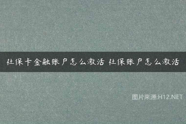社保卡金融账户怎么激活 社保账户怎么激活