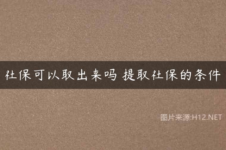 社保可以取出来吗 提取社保的条件