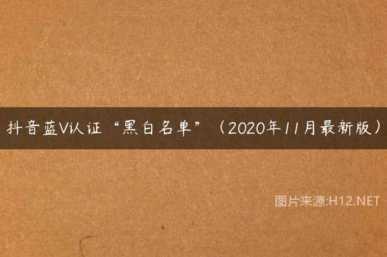 抖音蓝V认证“黑白名单”（2020年11月最新版）