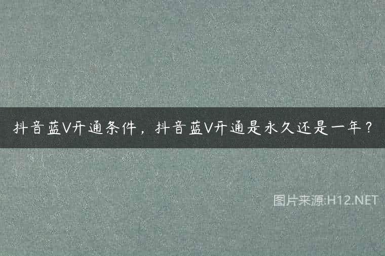 抖音蓝V开通条件，抖音蓝V开通是永久还是一年？