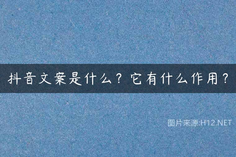 抖音文案是什么？它有什么作用？