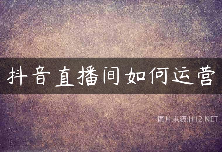 抖音直播间如何运营