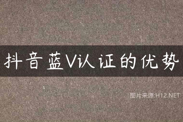 抖音蓝V认证的优势