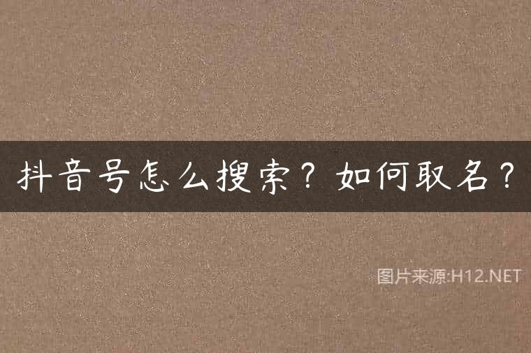抖音号怎么搜索？如何取名？