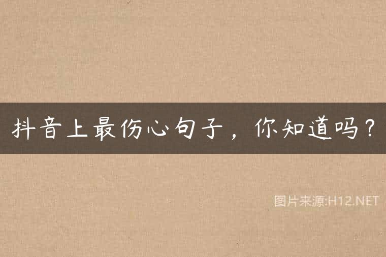 抖音上最伤心句子，你知道吗？