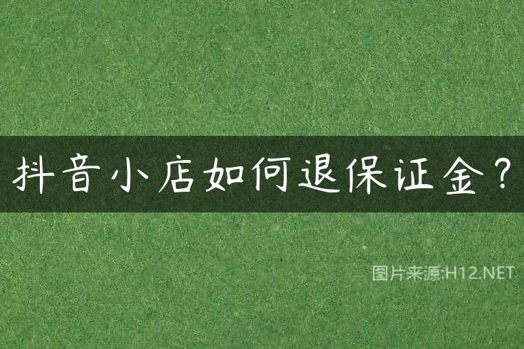 抖音小店如何退保证金？