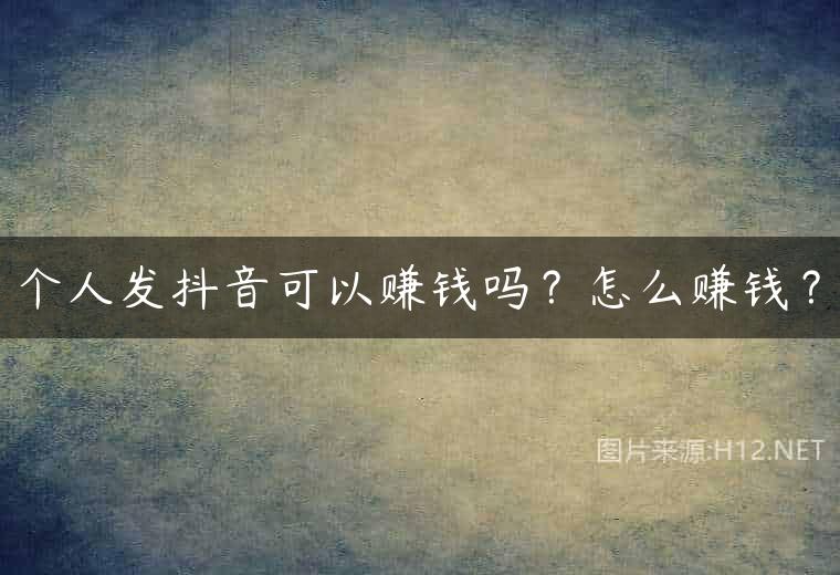 个人发抖音可以赚钱吗？怎么赚钱？