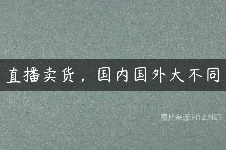 直播卖货，国内国外大不同