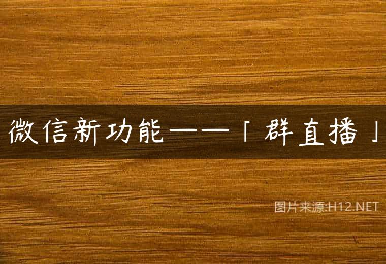 微信新功能——「群直播」