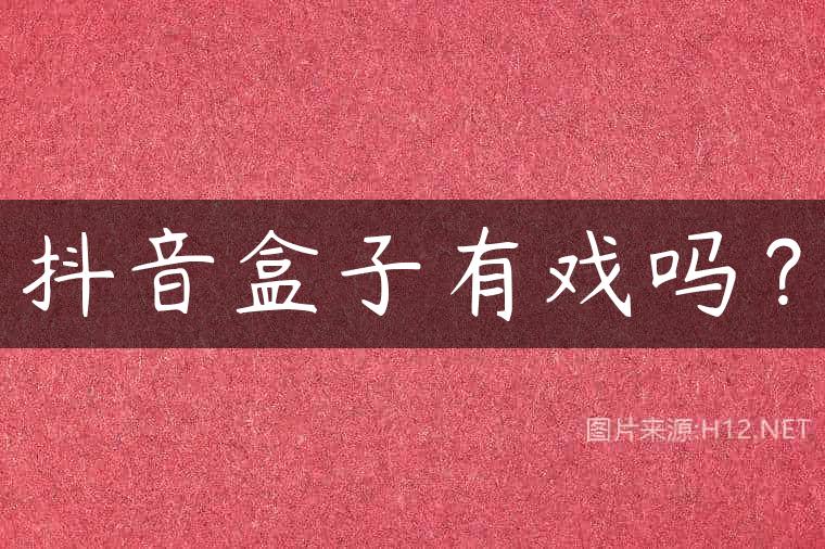 抖音盒子有戏吗？