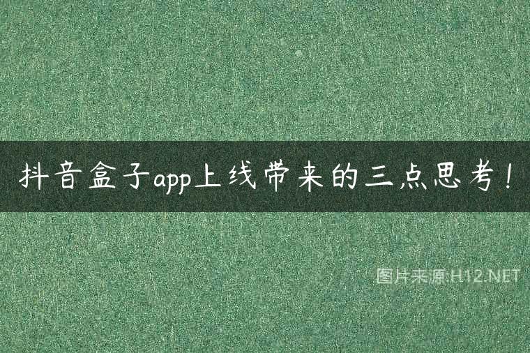 抖音盒子app上线带来的三点思考！