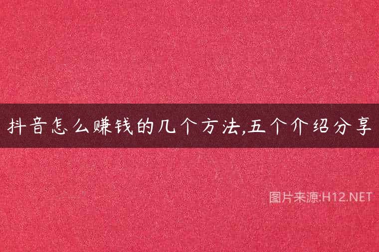 抖音怎么赚钱的几个方法,五个介绍分享