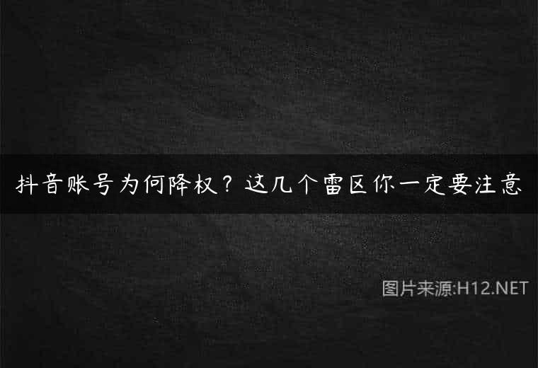 抖音账号为何降权？这几个雷区你一定要注意