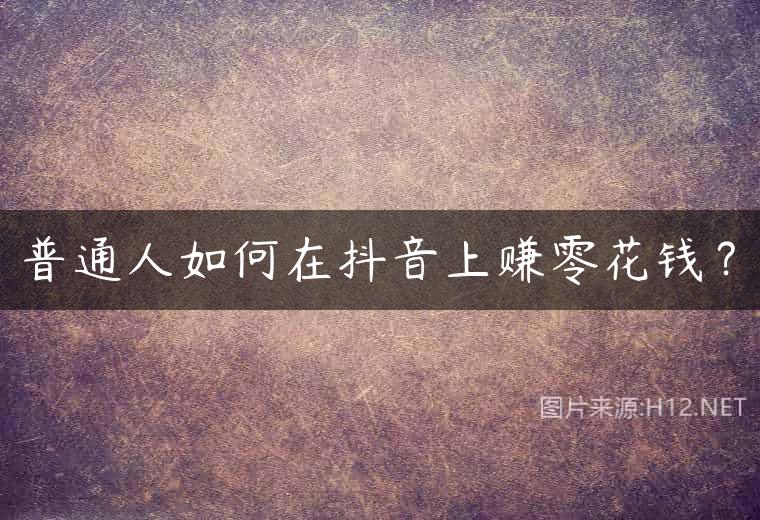 普通人如何在抖音上赚零花钱？