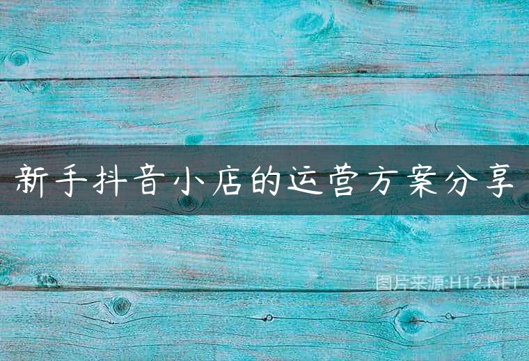 新手抖音小店的运营方案分享